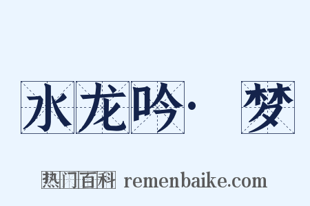 水龙吟·梦是什么意思的图片